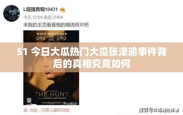 51 今日大瓜热门大瓜张津瑜事件背后的真相究竟如何