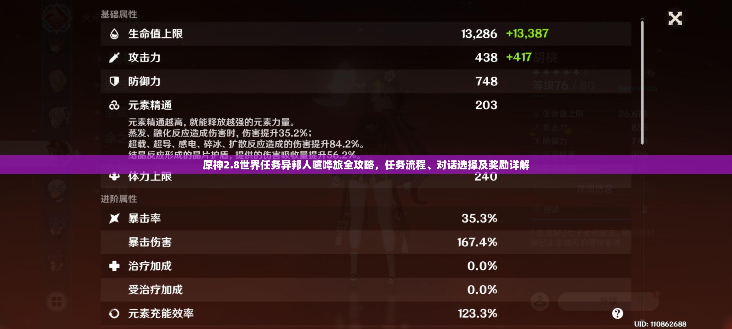 原神2.8世界任务异邦人喧哗旅全攻略，任务流程、对话选择及奖励详解