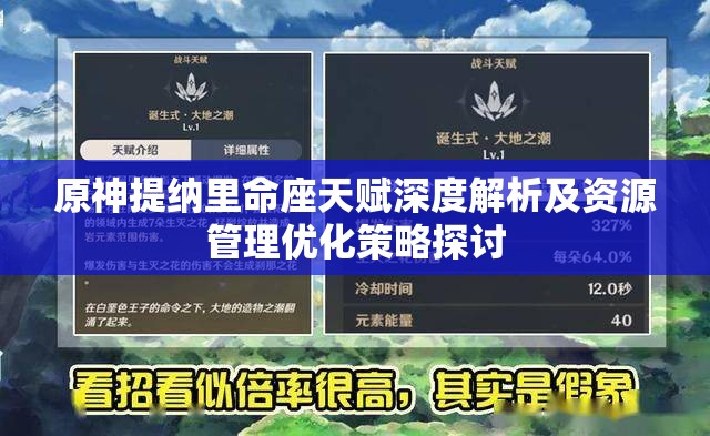 原神提纳里命座天赋深度解析及资源管理优化策略探讨