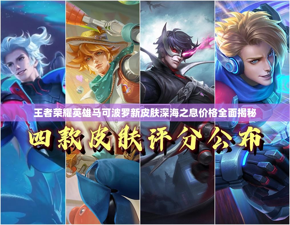 王者荣耀英雄马可波罗新皮肤深海之息价格全面揭秘
