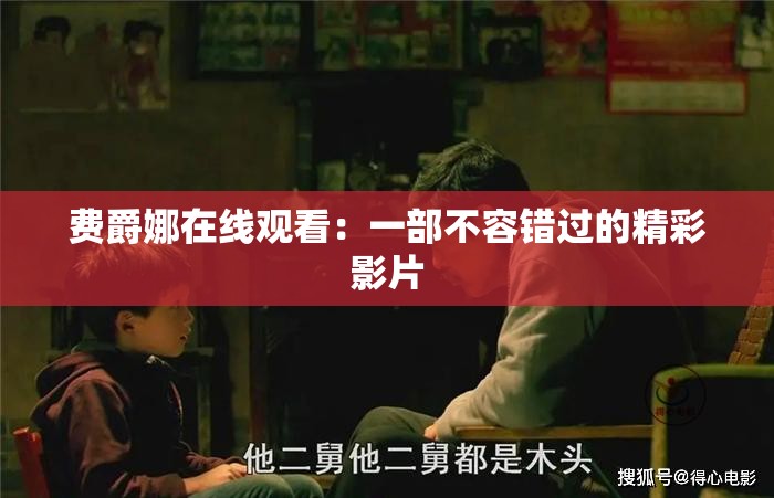 费爵娜在线观看：一部不容错过的精彩影片