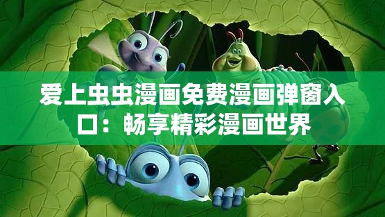爱上虫虫漫画免费漫画弹窗入口：畅享精彩漫画世界