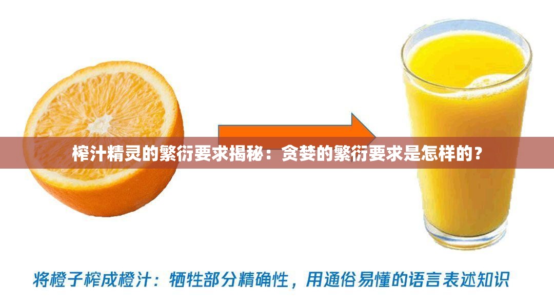 榨汁精灵的繁衍要求揭秘：贪婪的繁衍要求是怎样的？