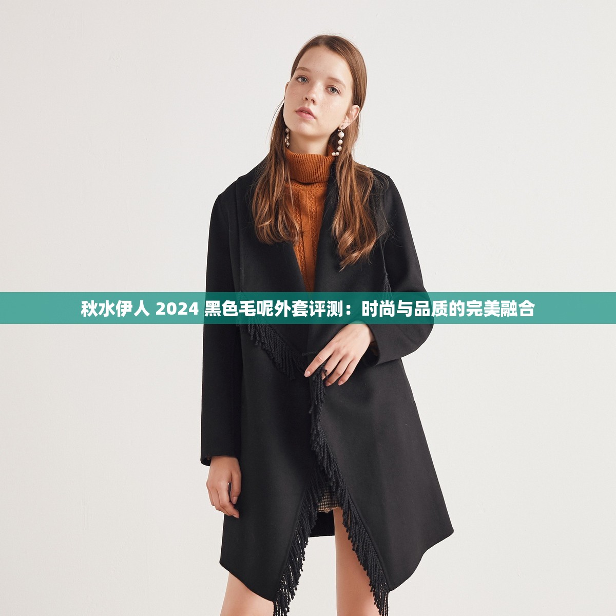秋水伊人 2024 黑色毛呢外套评测：时尚与品质的完美融合