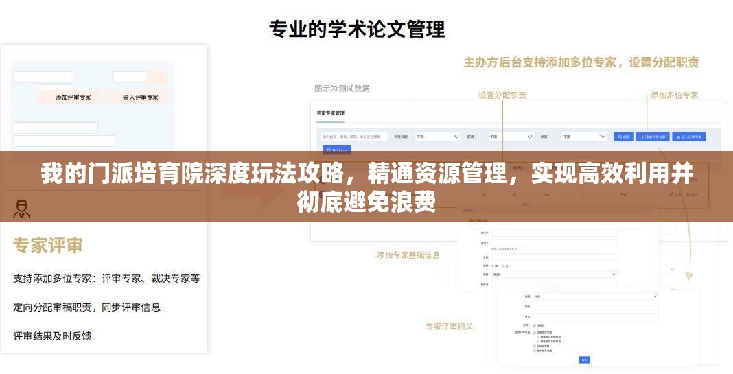 我的门派培育院深度玩法攻略，精通资源管理，实现高效利用并彻底避免浪费