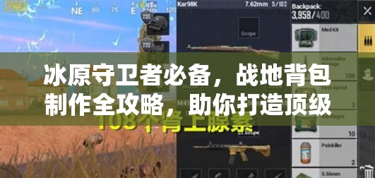 冰原守卫者必备，战地背包制作全攻略，助你打造顶级探险神器