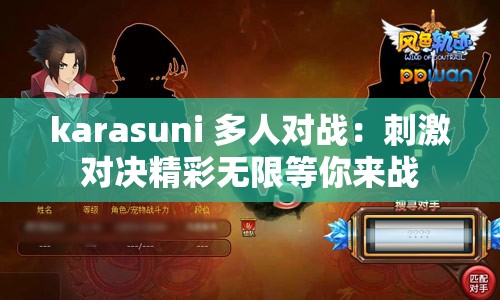 karasuni 多人对战：刺激对决精彩无限等你来战