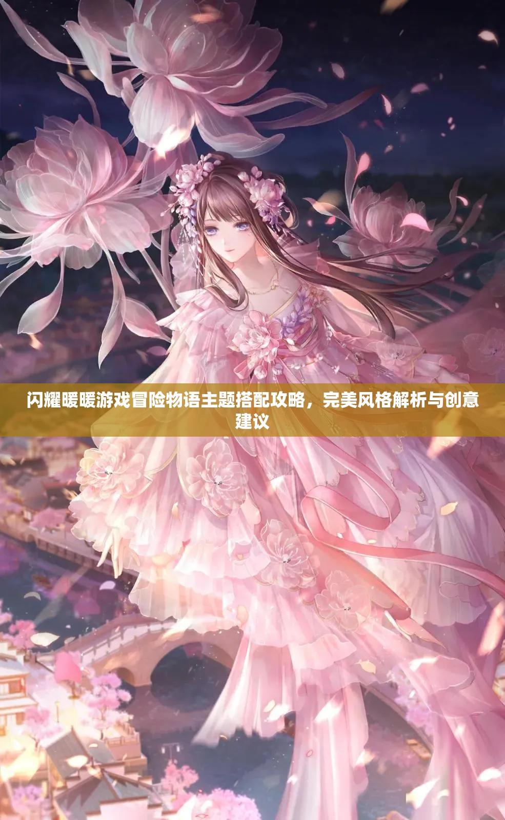 闪耀暖暖游戏冒险物语主题搭配攻略，完美风格解析与创意建议