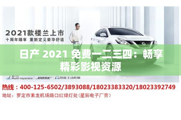 日产 2021 免费一二三四：畅享精彩影视资源