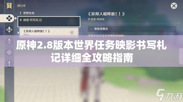 原神2.8版本世界任务映影书写札记详细全攻略指南