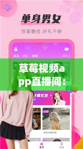草莓视频app直播间：带你体验精彩直播世界