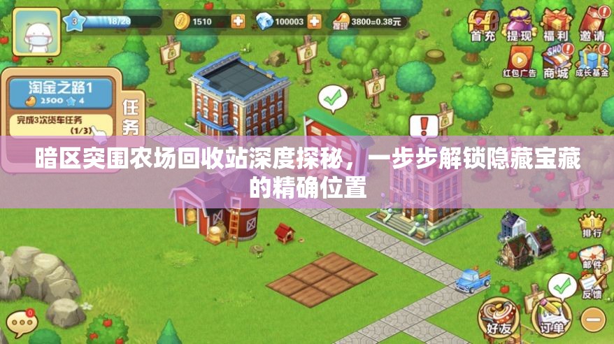 暗区突围农场回收站深度探秘，一步步解锁隐藏宝藏的精确位置