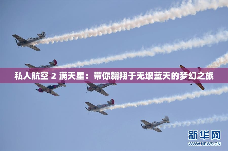 私人航空 2 满天星：带你翱翔于无垠蓝天的梦幻之旅