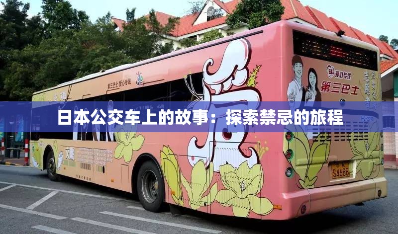日本公交车上的故事：探索禁忌的旅程