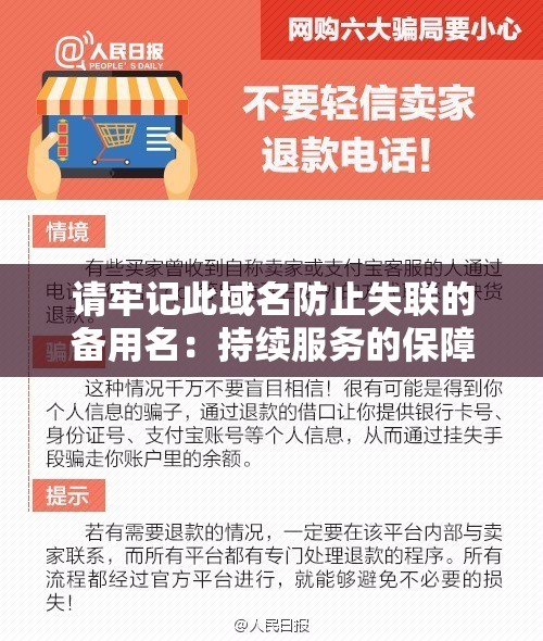请牢记此域名防止失联的备用名：持续服务的保障