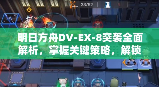 明日方舟DV-EX-8突袭全面解析，掌握关键策略，解锁必胜之路