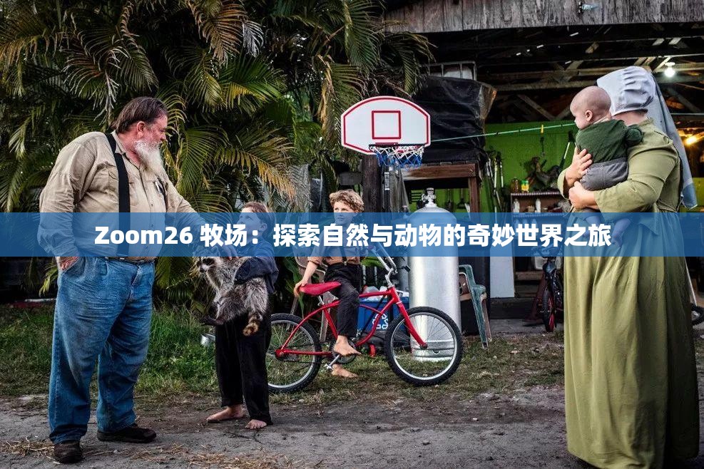 Zoom26 牧场：探索自然与动物的奇妙世界之旅