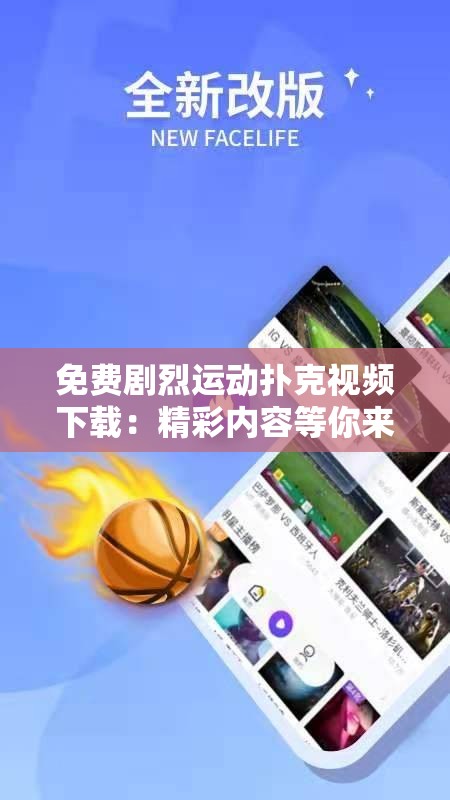 免费剧烈运动扑克视频下载：精彩内容等你来探索