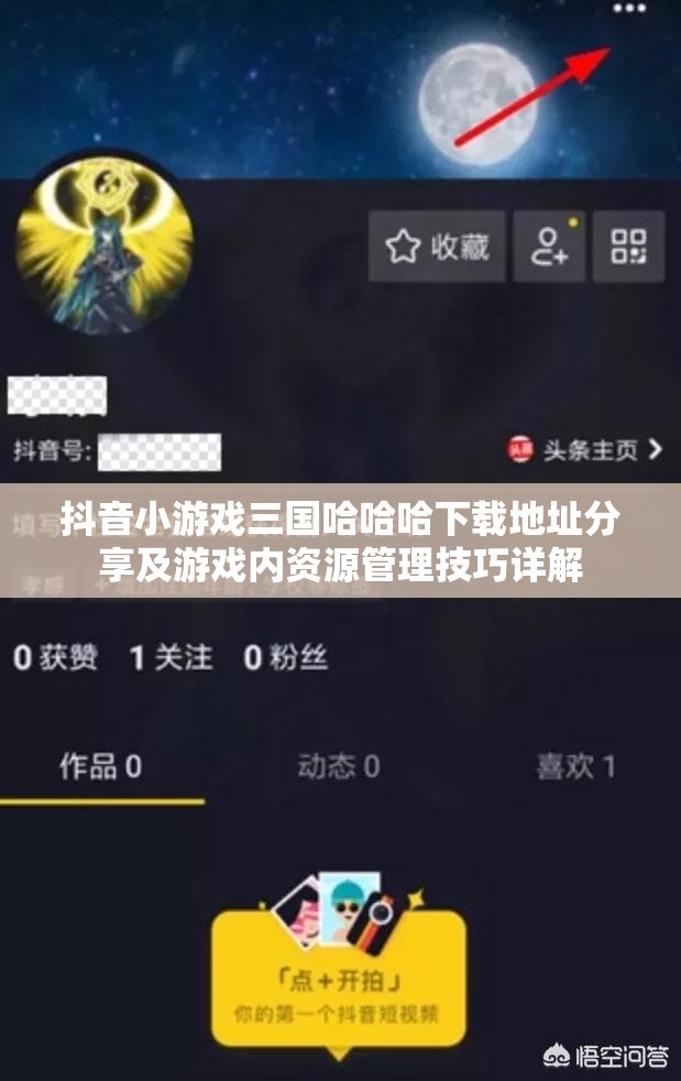 抖音小游戏三国哈哈哈下载地址分享及游戏内资源管理技巧详解