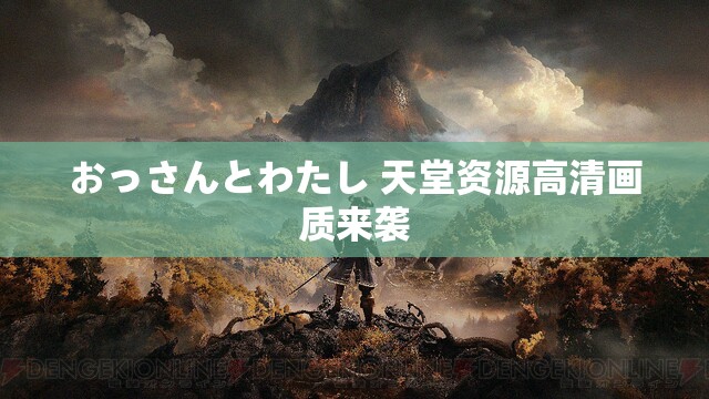 おっさんとわたし 天堂资源高清画质来袭