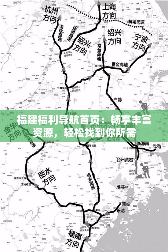 福建福利导航首页：畅享丰富资源，轻松找到你所需