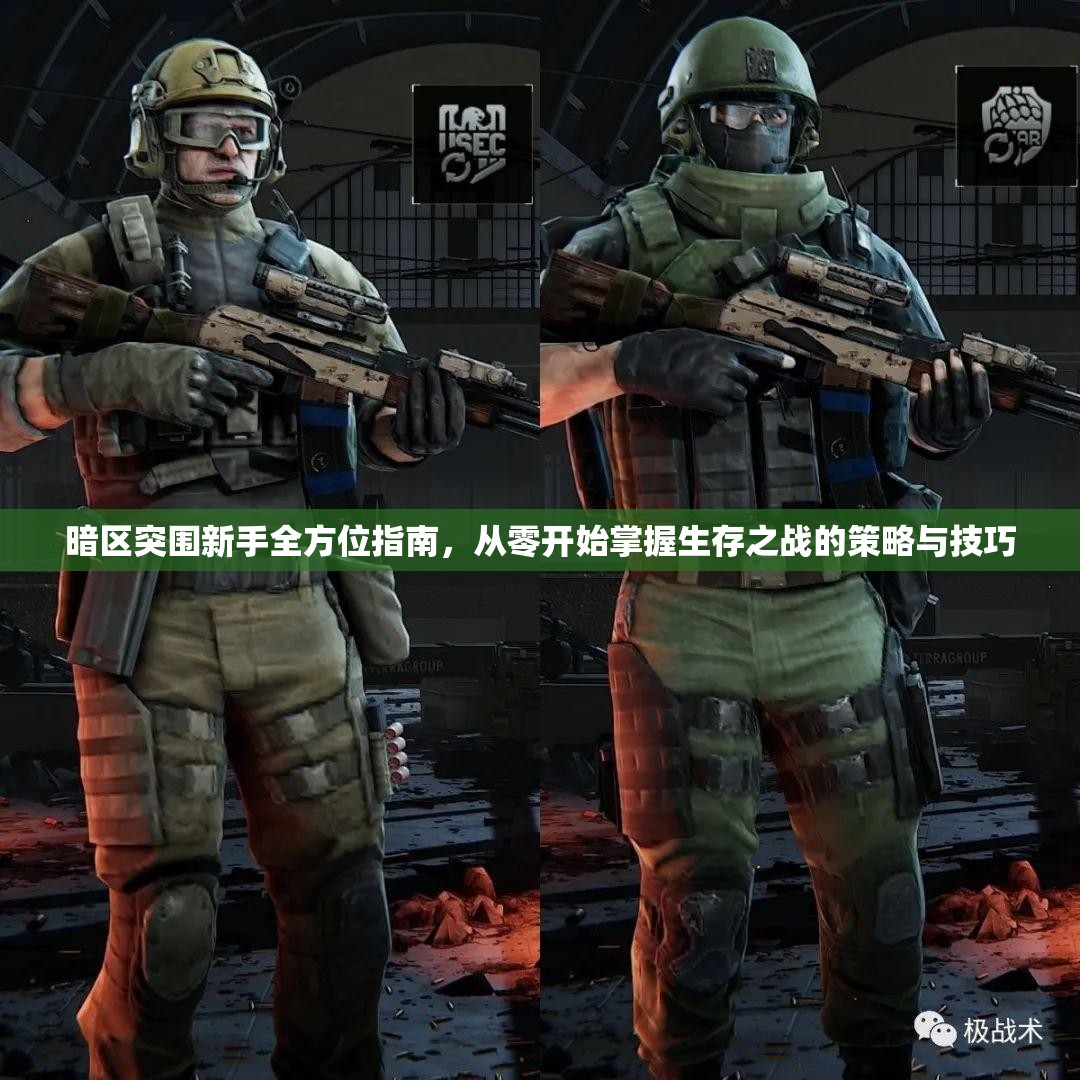 暗区突围新手全方位指南，从零开始掌握生存之战的策略与技巧