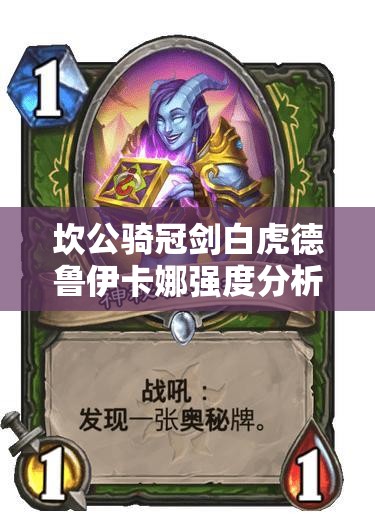 坎公骑冠剑白虎德鲁伊卡娜强度分析及高效资源管理策略