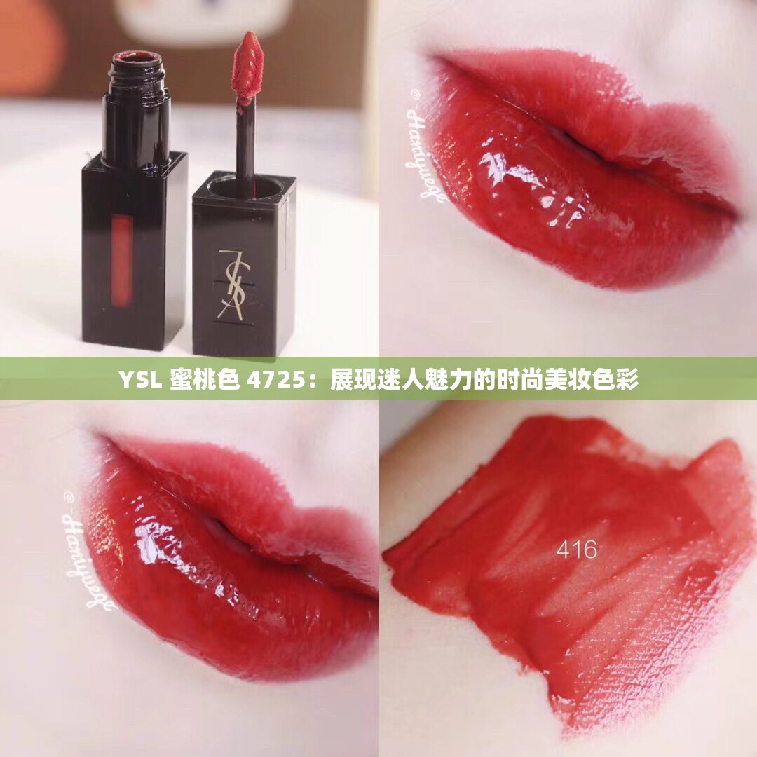 YSL 蜜桃色 4725：展现迷人魅力的时尚美妆色彩