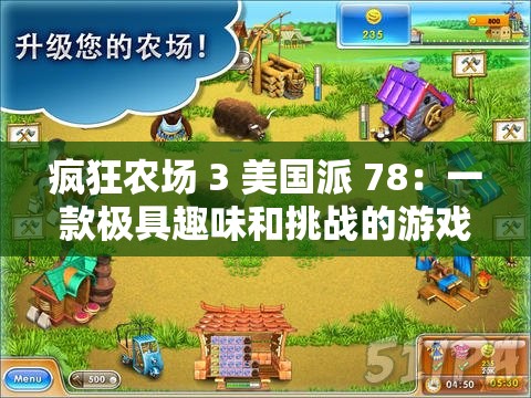 疯狂农场 3 美国派 78：一款极具趣味和挑战的游戏
