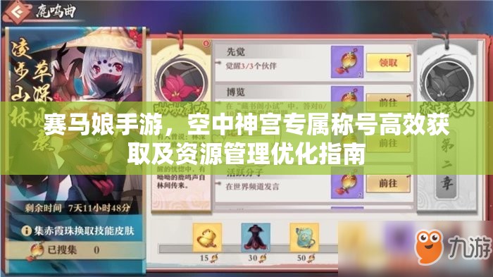 赛马娘手游，空中神宫专属称号高效获取及资源管理优化指南