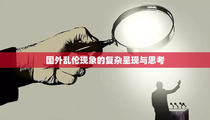 国外乱伦现象的复杂呈现与思考