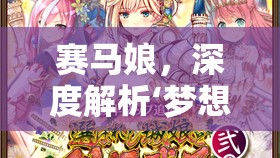 赛马娘，深度解析‘梦想就是要大声说出来’事件的选择攻略