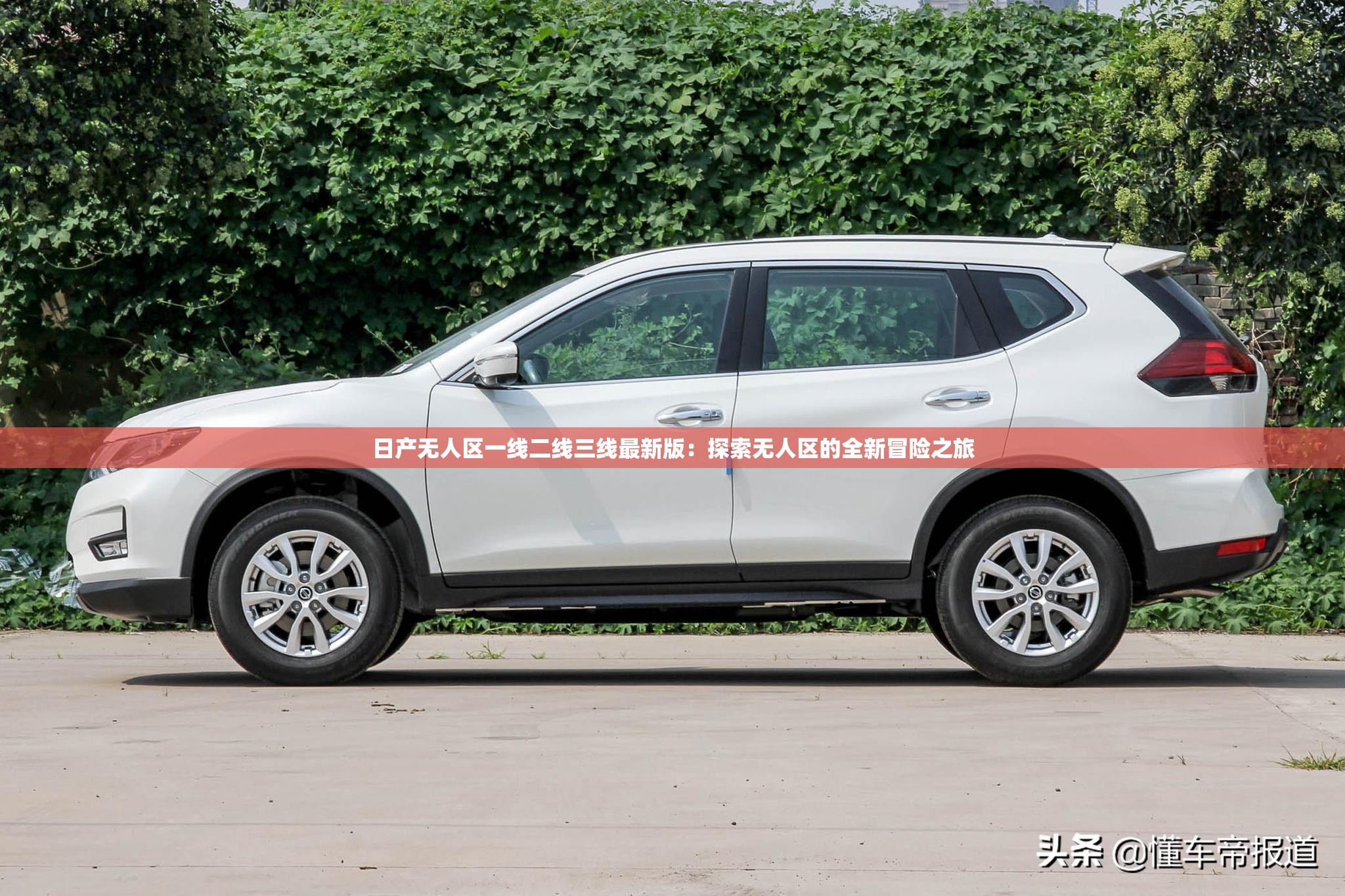 日产无人区一线二线三线最新版：探索无人区的全新冒险之旅