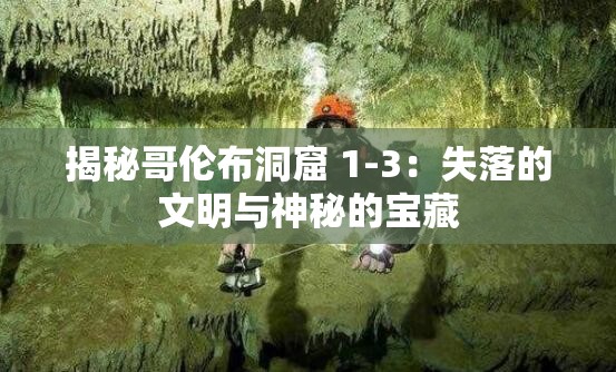 揭秘哥伦布洞窟 1-3：失落的文明与神秘的宝藏