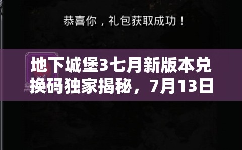 地下城堡3七月新版本兑换码独家揭秘，7月13日限时领取惊喜礼包！