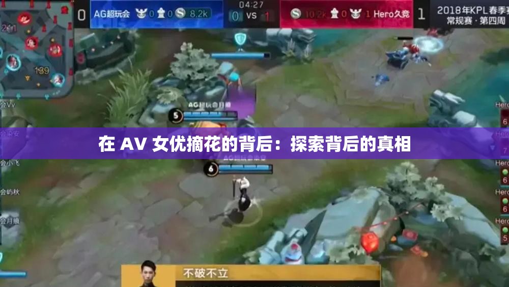 在 AV 女优摘花的背后：探索背后的真相
