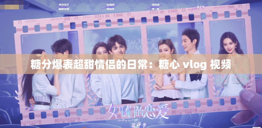 糖分爆表超甜情侣的日常：糖心 vlog 视频