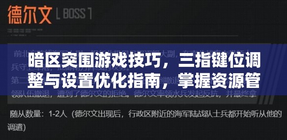 暗区突围游戏技巧，三指键位调整与设置优化指南，掌握资源管理的高效艺术