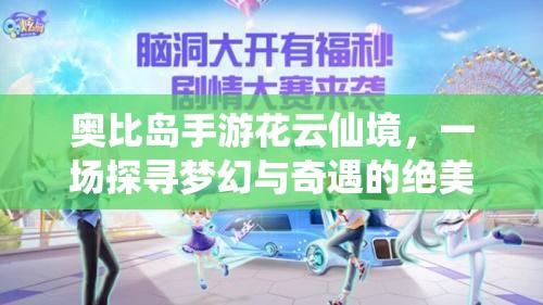 奥比岛手游花云仙境，一场探寻梦幻与奇遇的绝美旅程