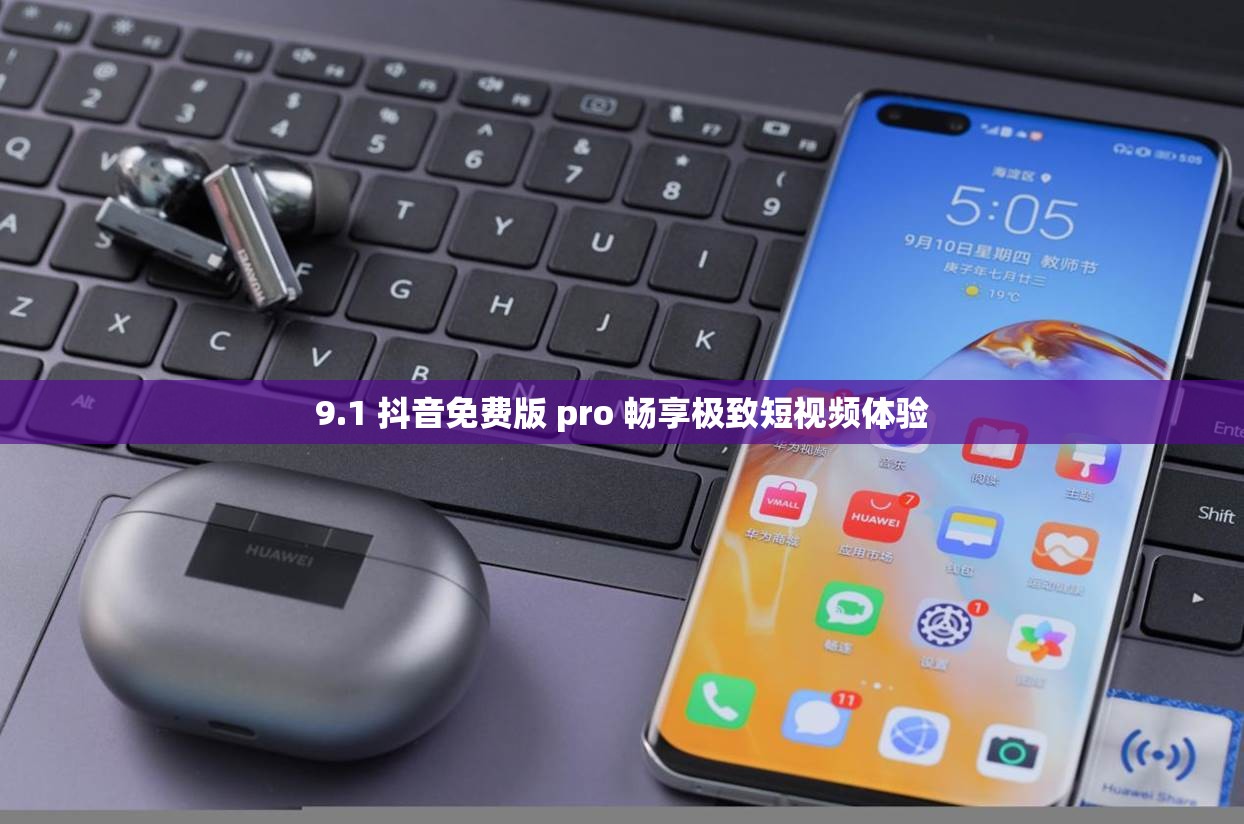 9.1 抖音免费版 pro 畅享极致短视频体验