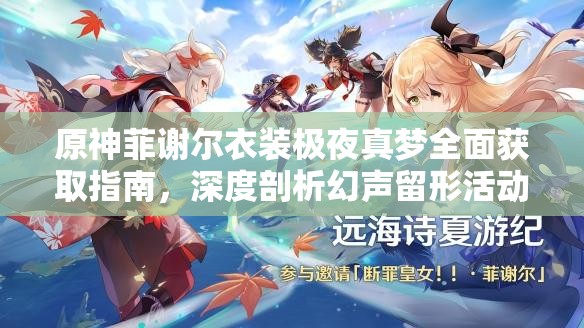 原神菲谢尔衣装极夜真梦全面获取指南，深度剖析幻声留形活动细节