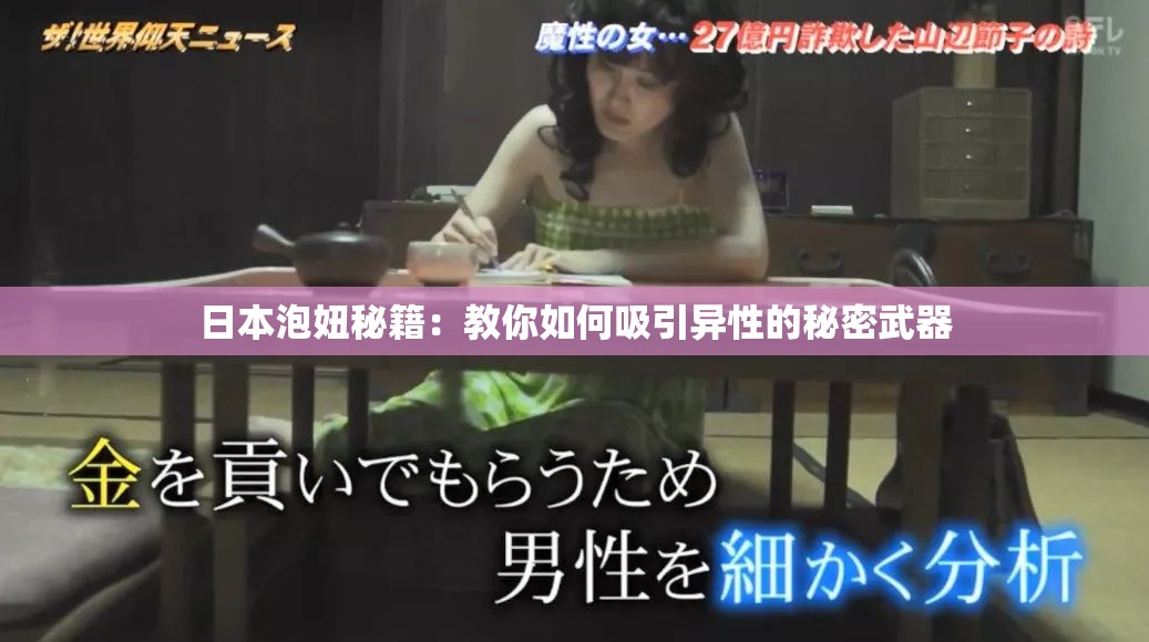 日本泡妞秘籍：教你如何吸引异性的秘密武器