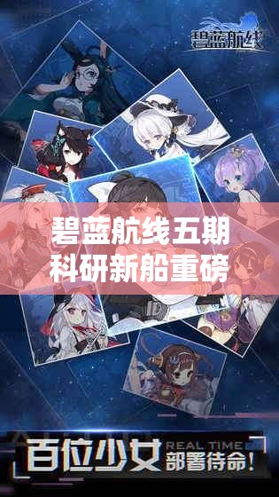 碧蓝航线五期科研新船重磅揭秘，轻巡洋舰滨江璀璨闪耀登场