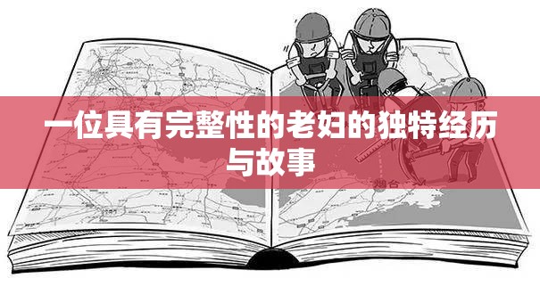 一位具有完整性的老妇的独特经历与故事
