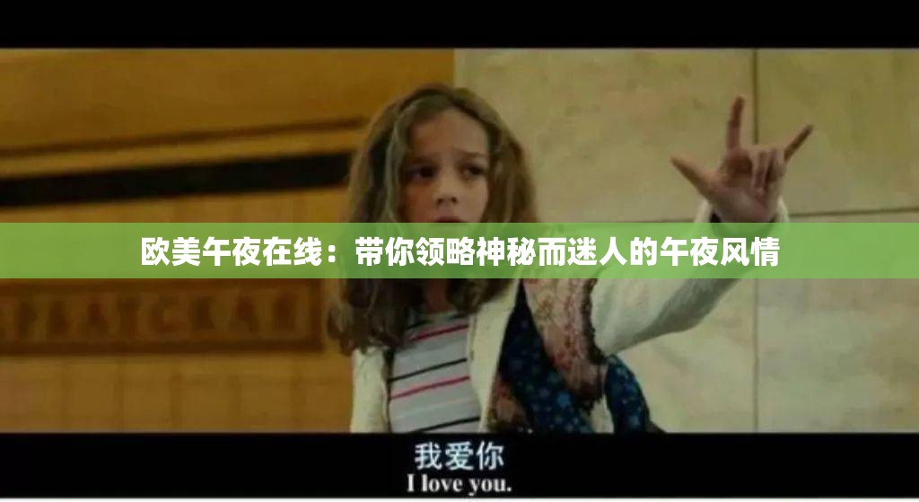 欧美午夜在线：带你领略神秘而迷人的午夜风情
