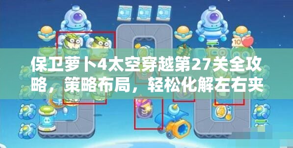 保卫萝卜4太空穿越第27关全攻略，策略布局，轻松化解左右夹击危机