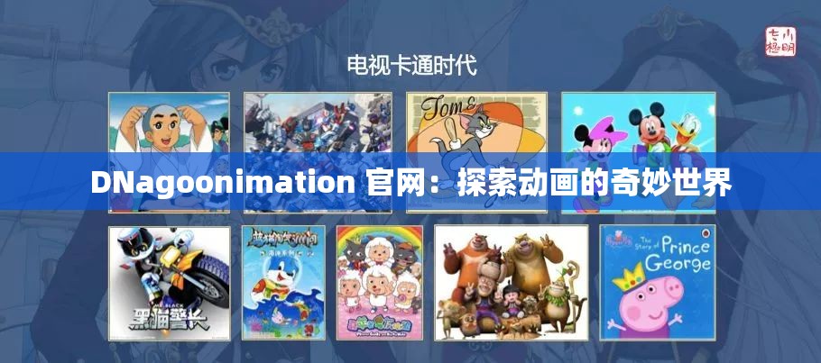 DNagoonimation 官网：探索动画的奇妙世界