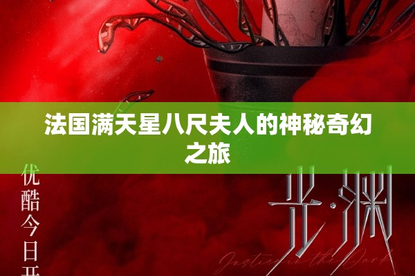 法国满天星八尺夫人的神秘奇幻之旅