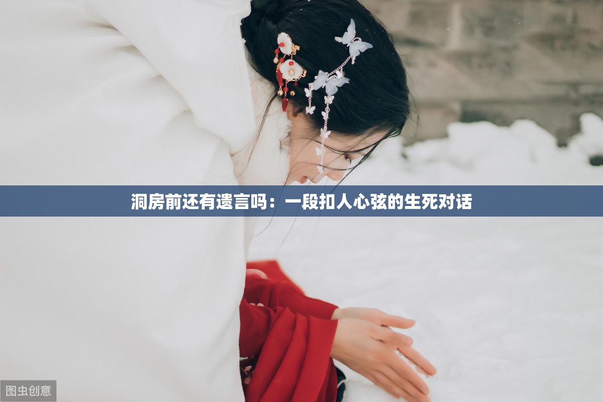 洞房前还有遗言吗：一段扣人心弦的生死对话