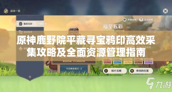 原神鹿野院平藏寻宝鸦印高效采集攻略及全面资源管理指南